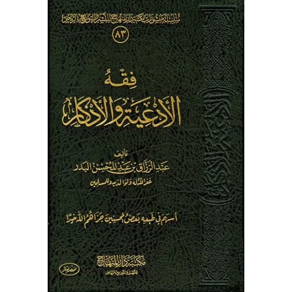 فقه الأدعية والأذكار عبد الرزاق البدر - مكتبة دار المنهاج