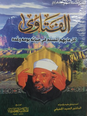 الفتاوى - كل ما يهم المسلم في حياته ويومه وغده- محمد متولي الشعراوي- المكتبة العصرية
