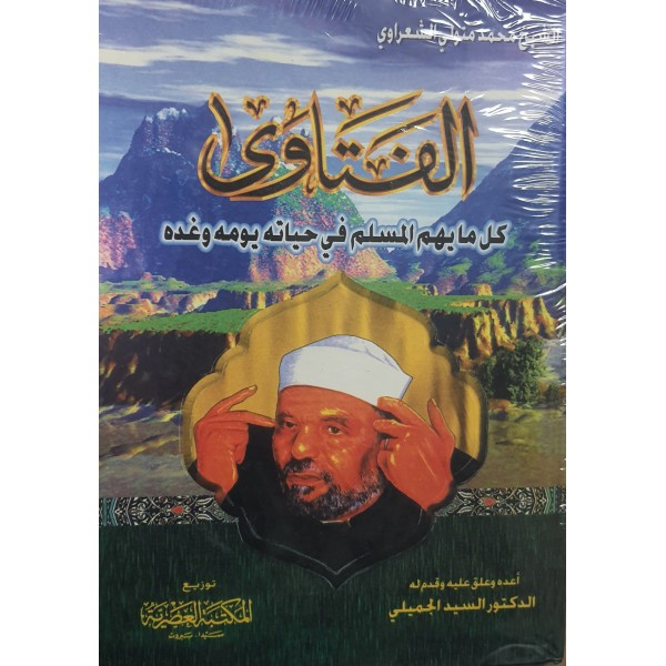 الفتاوى - كل ما يهم المسلم في حياته ويومه وغده- محمد متولي الشعراوي- المكتبة العصرية
