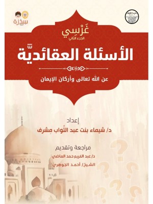 غرسي: الأسئلة العقائدية - شيماء مشرف غرسي: الأسئلة العقائدية - شيماء مشرف