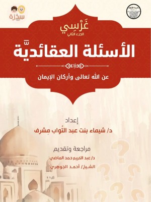 غرسي: الأسئلة العقائدية - شيماء مشرف 