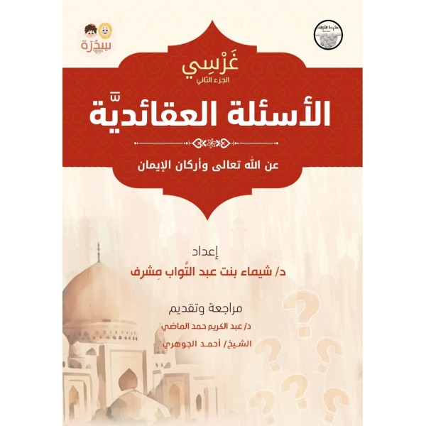 غرسي: الأسئلة العقائدية - شيماء مشرف 
