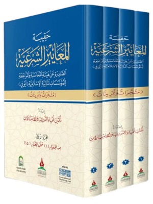 حقيبة المعايير الشرعية 4 مجلدات - دار طيبة الخضراء