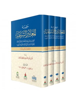 حقيبة المعايير الشرعية 4 مجلدات - دار طيبة الخضراء
