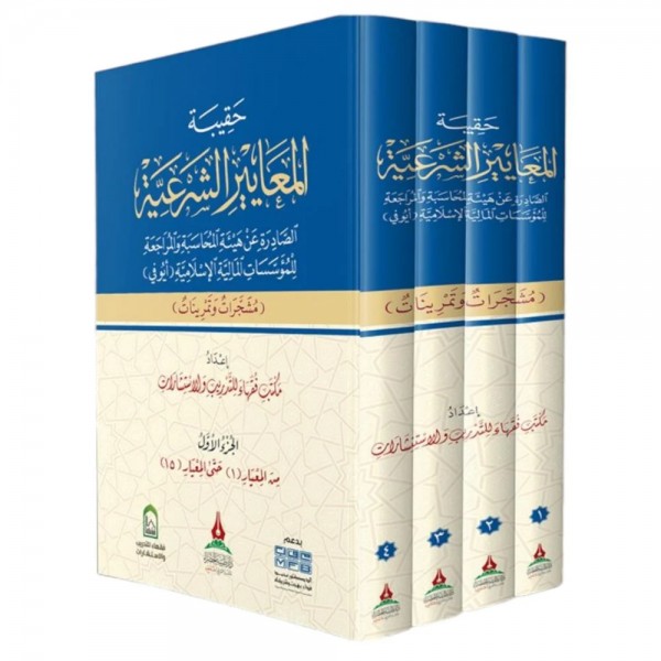 حقيبة المعايير الشرعية 4 مجلدات - دار طيبة الخضراء