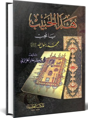 هذا الحبيب يا محب أبو بكر الجزائري - المكتبة العصرية