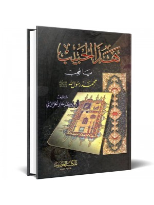 هذا الحبيب يا محب أبو بكر الجزائري - المكتبة العصرية