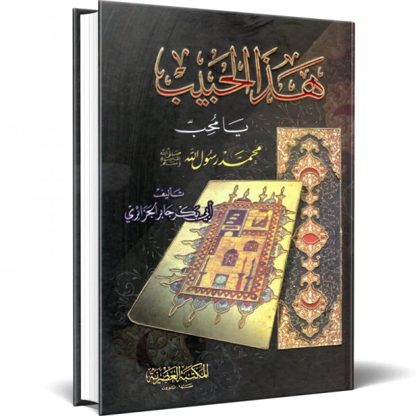 هذا الحبيب يا محب أبو بكر الجزائري - المكتبة العصرية