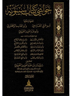 حواشي كتاب سيبويه 4 مجلدات سليمان العيوني - دار طيبة الخضراء