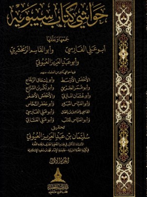 حواشي كتاب سيبويه 4 مجلدات سليمان العيوني - دار طيبة الخضراء