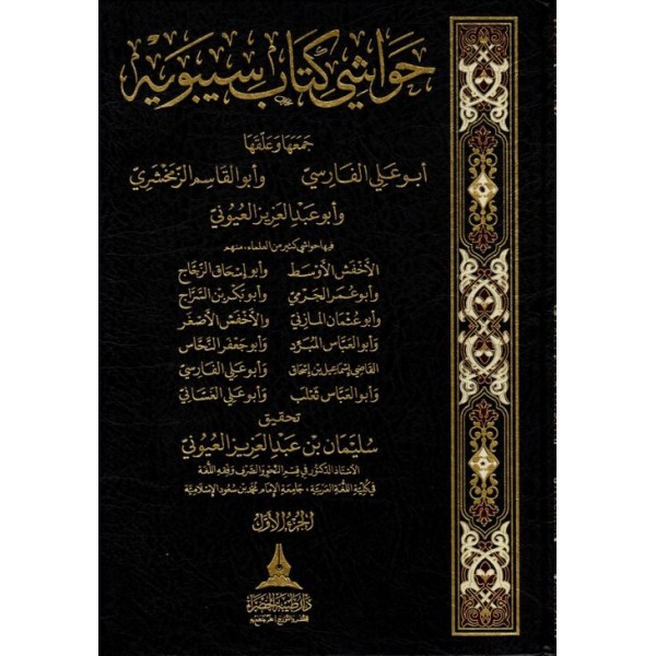 حواشي كتاب سيبويه 4 مجلدات سليمان العيوني - دار طيبة الخضراء