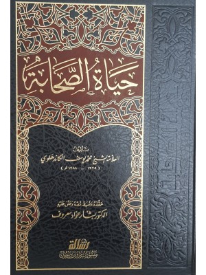حياة الصحابة 5 مجلدات