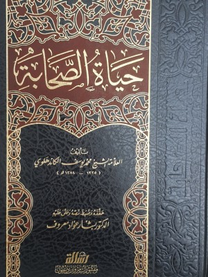 حياة الصحابة 5 مجلدات