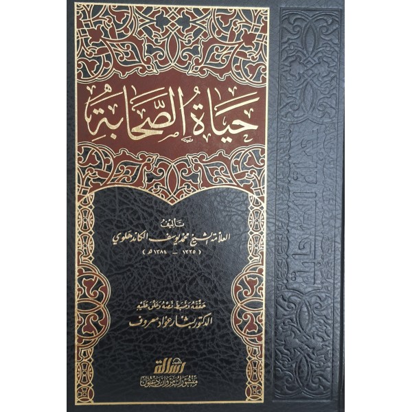 حياة الصحابة 5 مجلدات