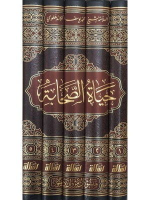 حياة الصحابة 5 مجلدات - الإمام الكاندهلوي - مؤسسة الرسالة ناشرون 