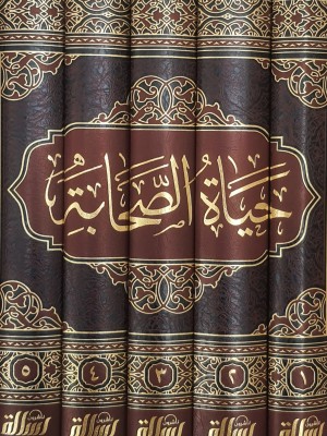 حياة الصحابة 5 مجلدات