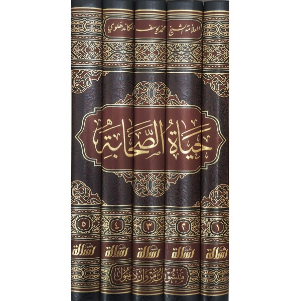 حياة الصحابة 5 مجلدات