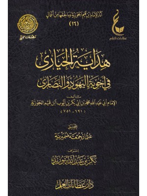 هداية الحيارى في أجوبة اليهود والنصارى - ابن القيم - عطاءات العلم