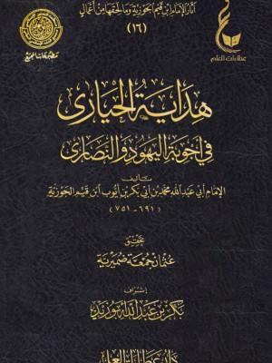 هداية الحيارى في أجوبة اليهود والنصارى ابن القيم - عطاءات العلم