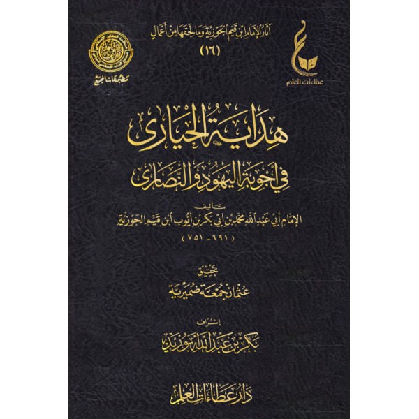 هداية الحيارى في أجوبة اليهود والنصارى ابن القيم - عطاءات العلم