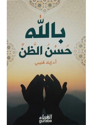 حسن الظن بالله - إياد قنيبي