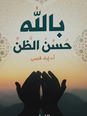 حسن الظن بالله - إياد قنيبي