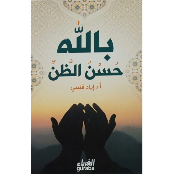 حسن الظن بالله - إياد قنيبي حسن الظن بالله - إياد قنيبي