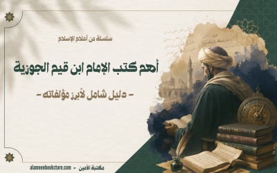 أهم كتب الإمام ابن قيم الجوزية دليل شامل لأبرز مؤلفاته