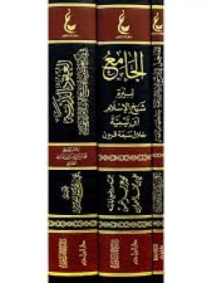 آثار شيخ الإسلام ابن تيمية (المجموعة الأولى)  3 مجلدات - عطاءات العلم 