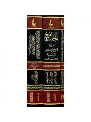 آثار شيخ الإسلام ابن تيمية (المجموعة الأولى)  3 مجلدات - عطاءات العلم 