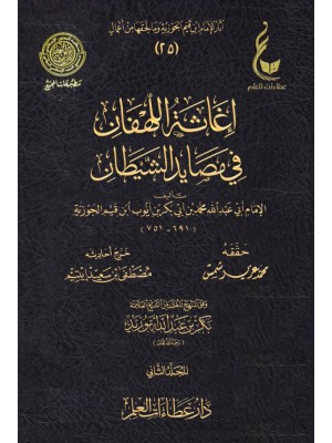 إغاثة اللهفان في مصايد الشيطان ابن القيم مجلدين - عطاءات العلم