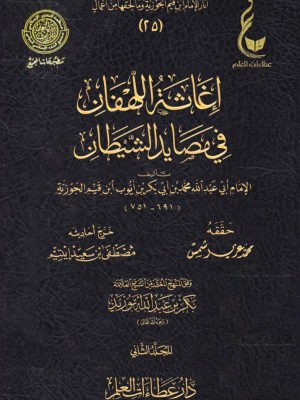 إغاثة اللهفان في مصايد الشيطان ابن القيم مجلدين - عطاءات العلم
