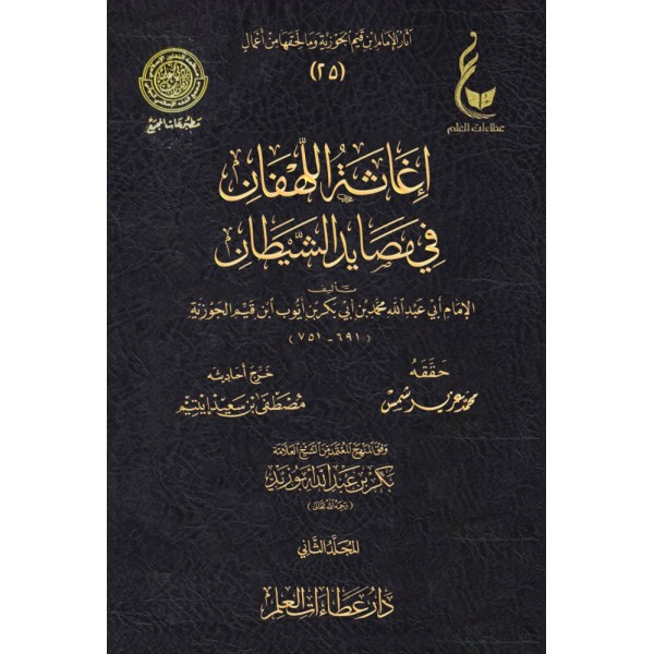 إغاثة اللهفان في مصايد الشيطان ابن القيم مجلدين - عطاءات العلم