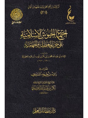 اجتماع الجيوش الإسلامية ابن القيم - عطاءات العلم