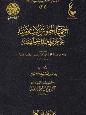 اجتماع الجيوش الإسلامية ابن القيم - عطاءات العلم