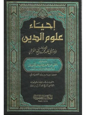 إحياء علوم الدين أبو حامد الغزالي 5 مجلدات - المكتبة العصرية