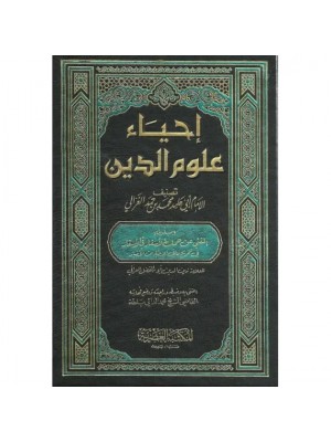إحياء علوم الدين أبو حامد الغزالي 5 مجلدات - المكتبة العصرية