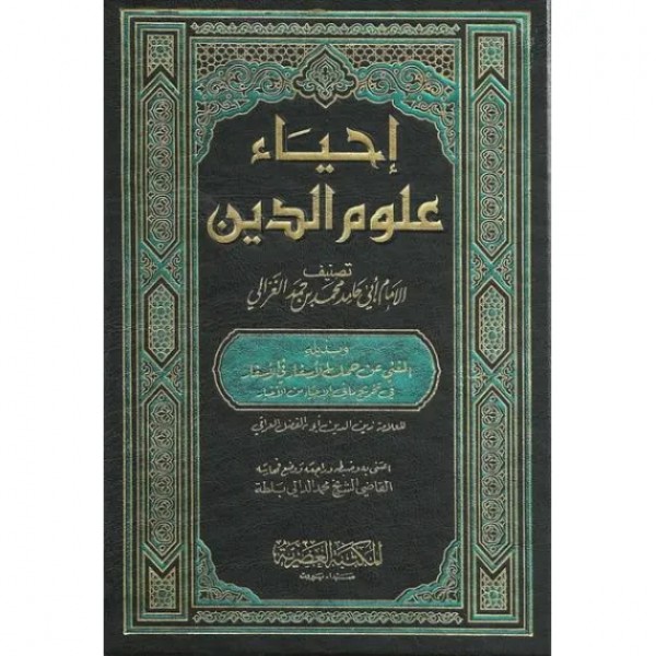 إحياء علوم الدين أبو حامد الغزالي 5 مجلدات - المكتبة العصرية