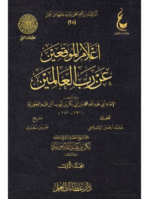 اعلام الموقعين عن رب العالمين 1-6