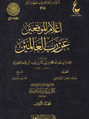 اعلام الموقعين عن رب العالمين 1-6