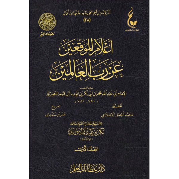 اعلام الموقعين عن رب العالمين 1-6