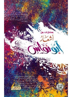 مختارات من أشعار أبو نواس