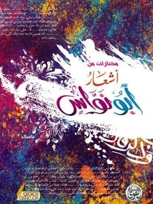 مختارات من أشعار أبو نواس