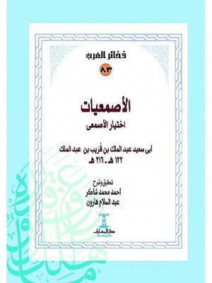 الأصمعيات الأصمعيات