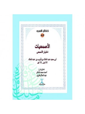الأصمعيات الأصمعيات