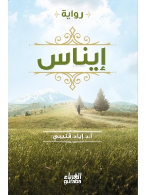 رواية إيناس - إياد قنيبي