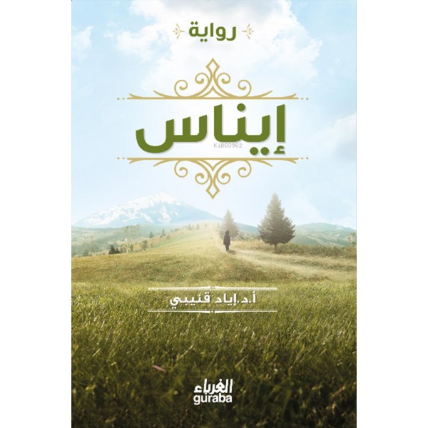 رواية إيناس - إياد قنيبي رواية إيناس - إياد قنيبي