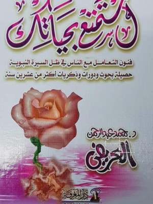استمتع بحياتك - محمد العريفي - دار المعرفة حجم 16*12