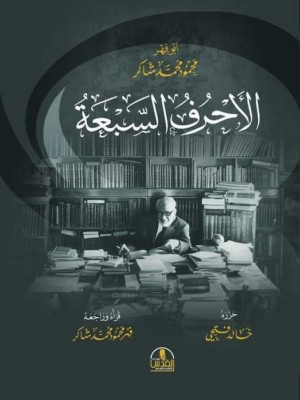 الأحرف السبعة