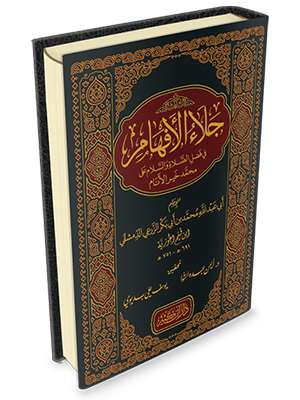 جلاء الأفهام في فضل الصلاة والسلام على خير الأنام ابن القيم - دار ابن كثير